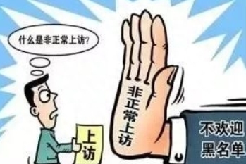 “非访”被判刑，这个禁区不能碰！